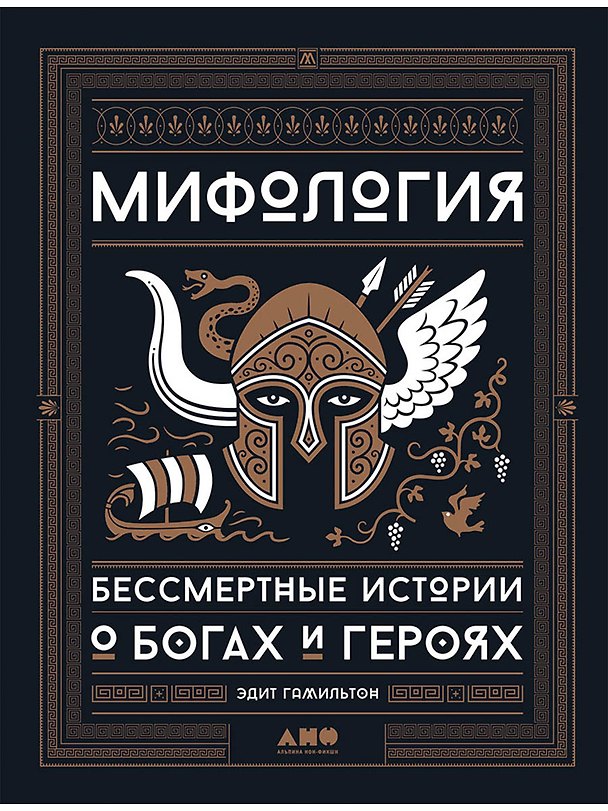 Книга Мифология: Бессмертные истории о богах и героях (Эдит Гамильтон) — 1