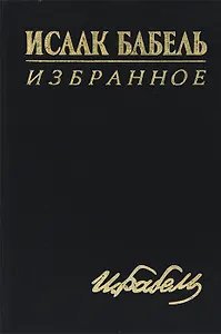 Исаак Бабель. Избранное