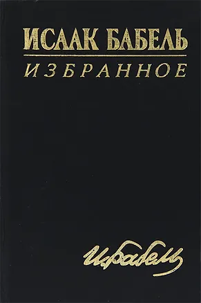 Книга Исаак Бабель. Избранное ()