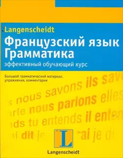 Французский язык Грамматика: эффективный обучающий курс: учеб. Пособие (мягк). Вьейар С. (Аст) — 2155679 — 1