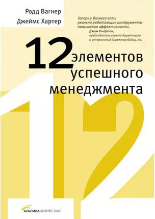 12 элементов успешного менеджмента — 2181224 — 1