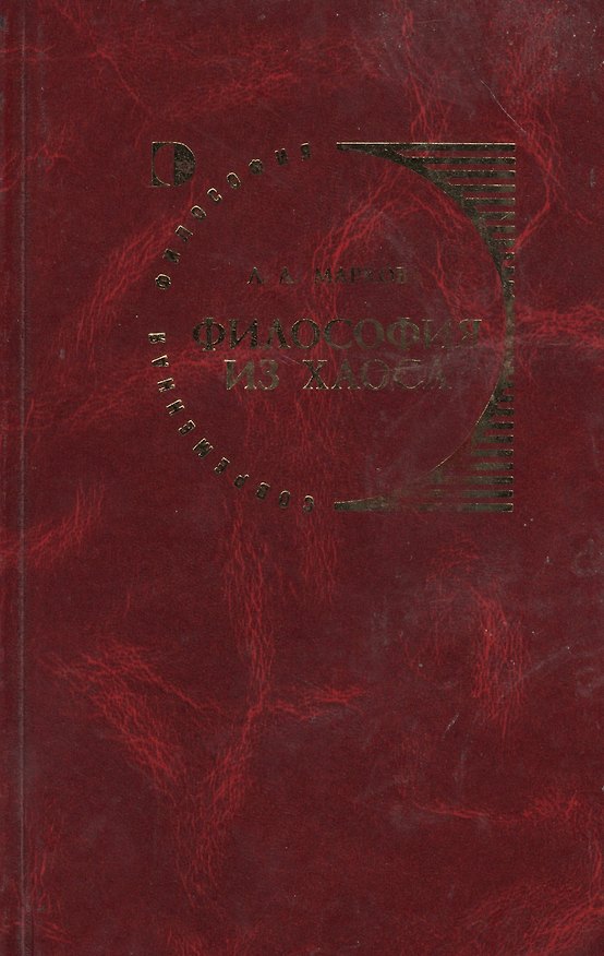 Книга Философия из хаоса () — 1