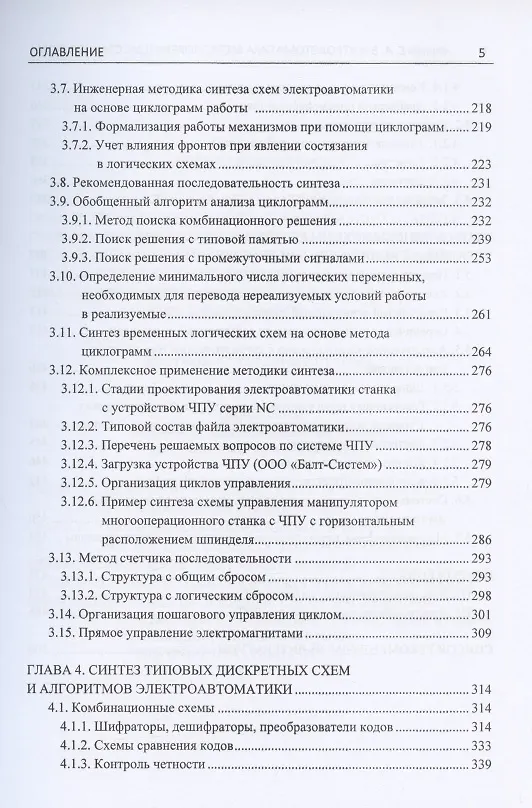 Книга Электроавтоматика металлорежущих станков: Том I. Подготовительный курс. Том II. Основной курс: базовая электроавтоматика. Том III. Основной курс: автоматика… (комплект из 3 книг) (Евгений Чернов) — 4