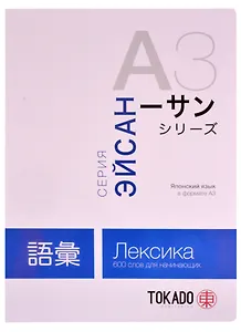 Японский язык в формате A3. Лексика: 600 слов для начинающих