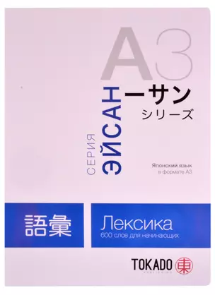 Японский язык в формате A3. Лексика: 600 слов для начинающих — 2861663 — 1