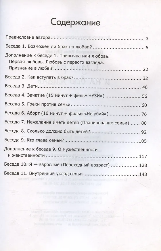 Книга Один раз и на всю жизнь. Брак, семья, дети (Илья Шугаев) — 3