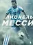 Лионель Месси. Иллюстрированное издание (фотообложка) — 3052940 — 1