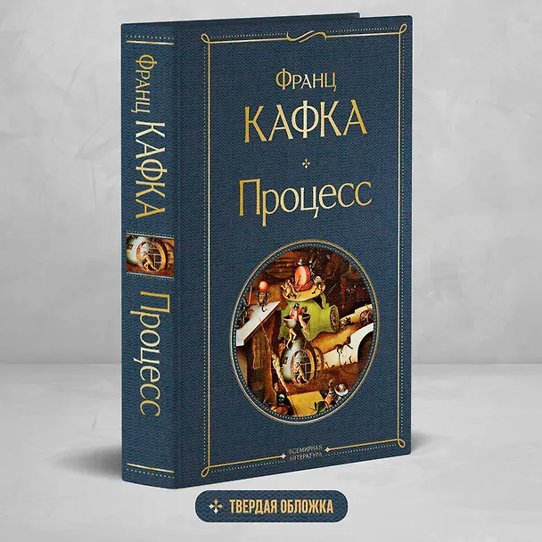 Книга Процесс (Франц Кафка) — 6
