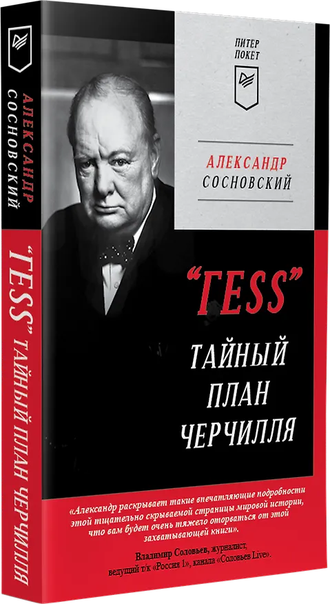 Книга &quot ГESS&quot  Тайный план Черчилля (Питер покет) (Александр Сосновский) — 2