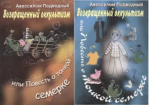 Возвращенный оккультизм, или Повесть о тонкой семерке. Часть 1 Главы 1-7. Часть 2 (комплект из 2 книг)