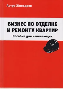 Бизнес по отделке и ремонту квартир. Пособие для начинающих
