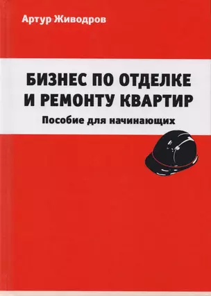 Бизнес по отделке и ремонту квартир. Пособие для начинающих — 2708923 — 1