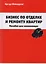 Бизнес по отделке и ремонту квартир. Пособие для начинающих — 2708923 — 1