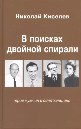 В поисках двойной спирали: трое мужчин и одна женщина — 2766282 — 1