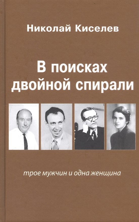 Книга В поисках двойной спирали: трое мужчин и одна женщина (Николай Киселев) — 1