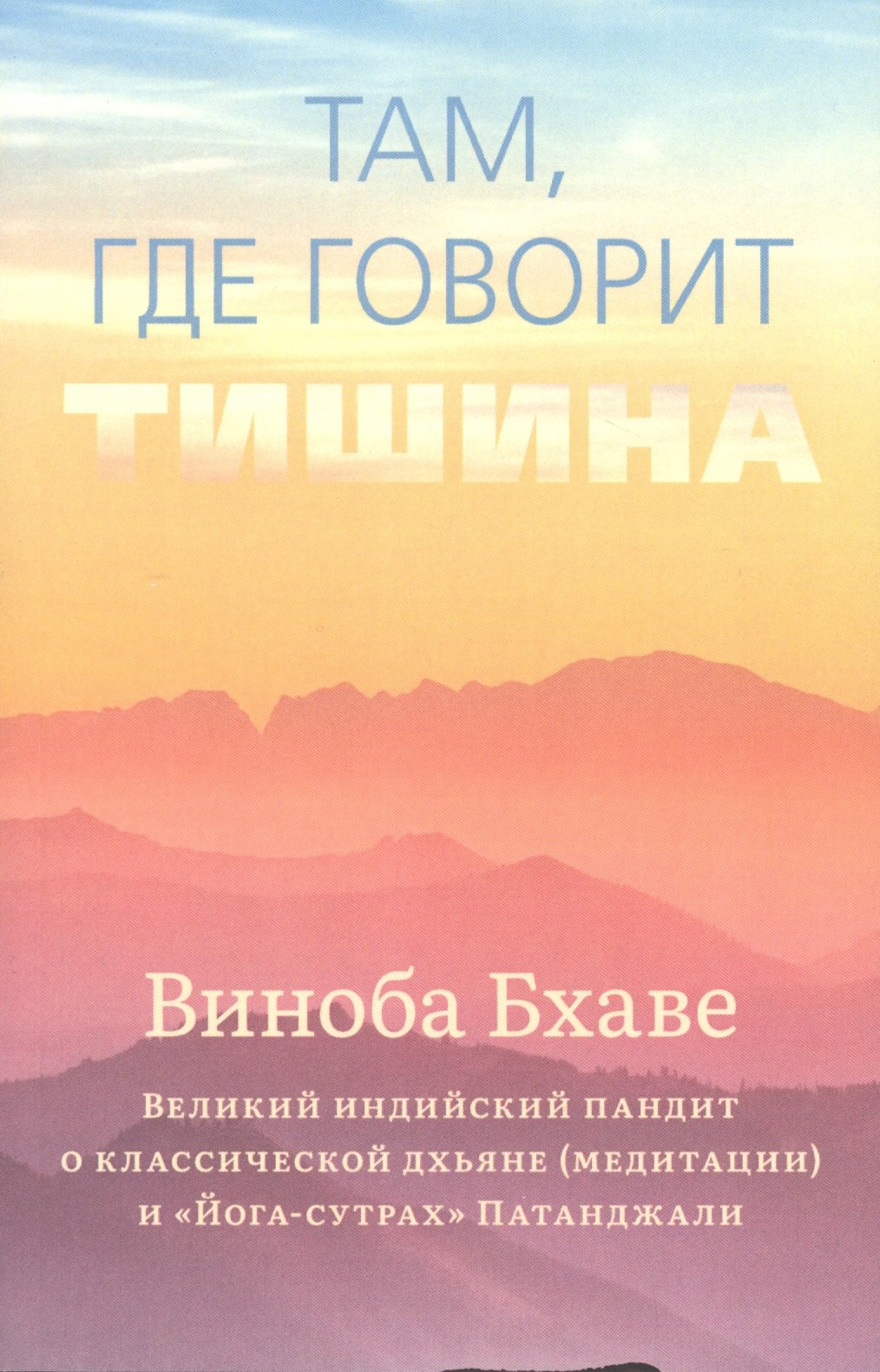 

Там, где говорит тишина