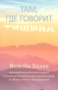 Там, где говорит тишина