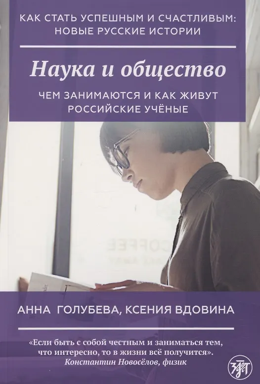 Книга Наука и общество (Анна Голубева) — 1