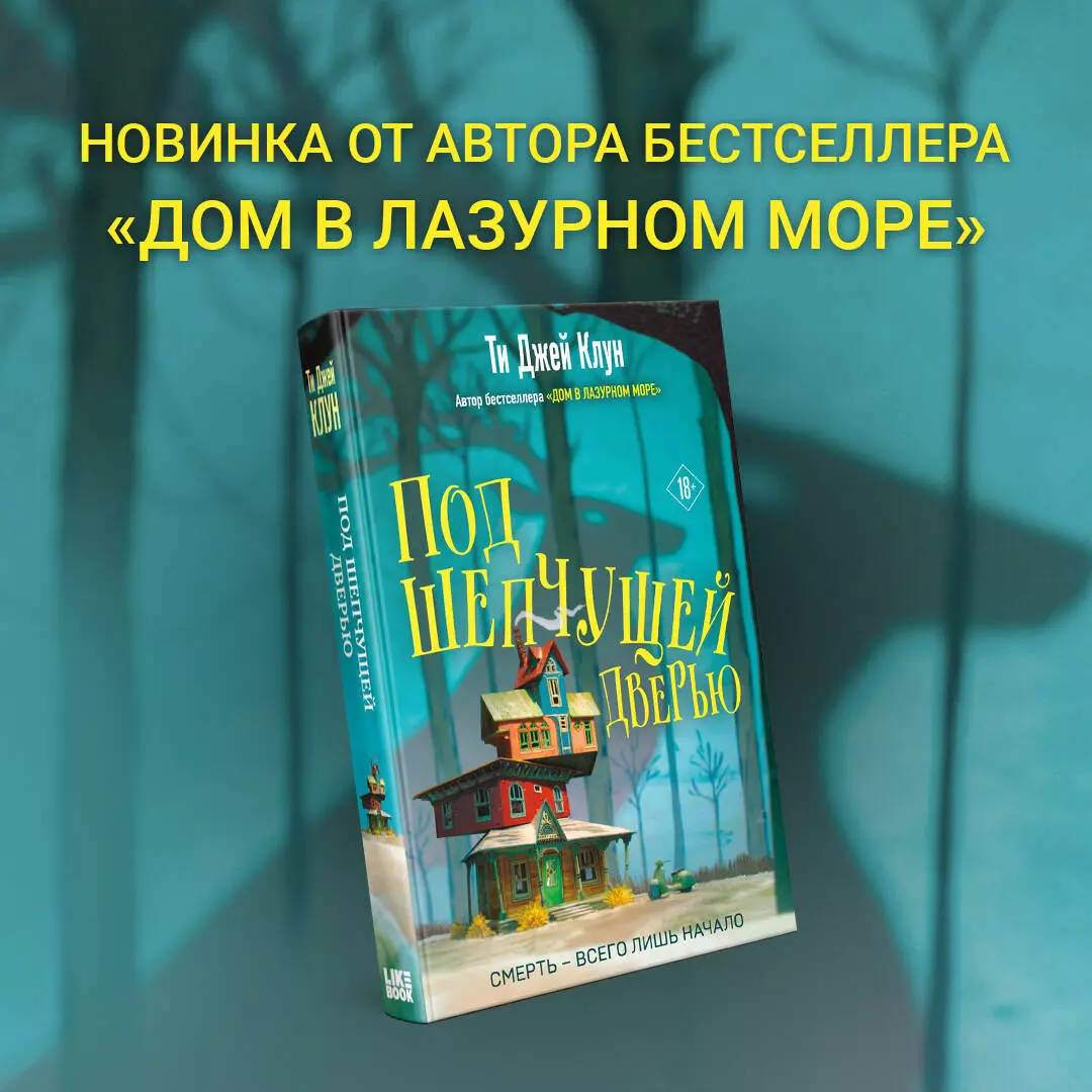 Под шепчущей дверью (Ти Джей Клун) - купить книгу с доставкой в  интернет-магазине «Читай-город». ISBN: 978-5-04-171561-8