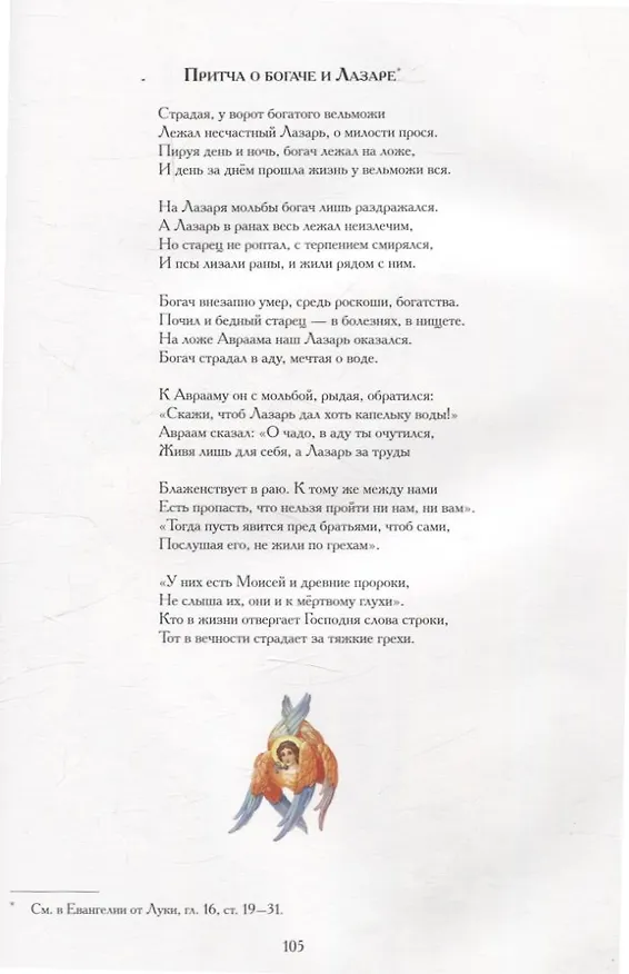 Книга Евангельские истории: в стихах. 2-е изд., испр.и доп (Ольга Харченко) — 9