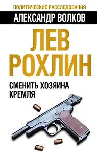 Лев Рохлин. Сменить хозяина Кремля