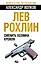Лев Рохлин. Сменить хозяина Кремля — 2347497 — 1