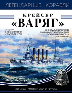 Крейсер «Варяг»