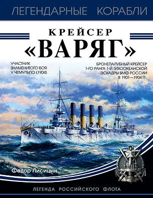 Книга Крейсер «Варяг» (Фёдор Лисицын)
