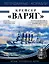 Крейсер «Варяг» — 2576880 — 1