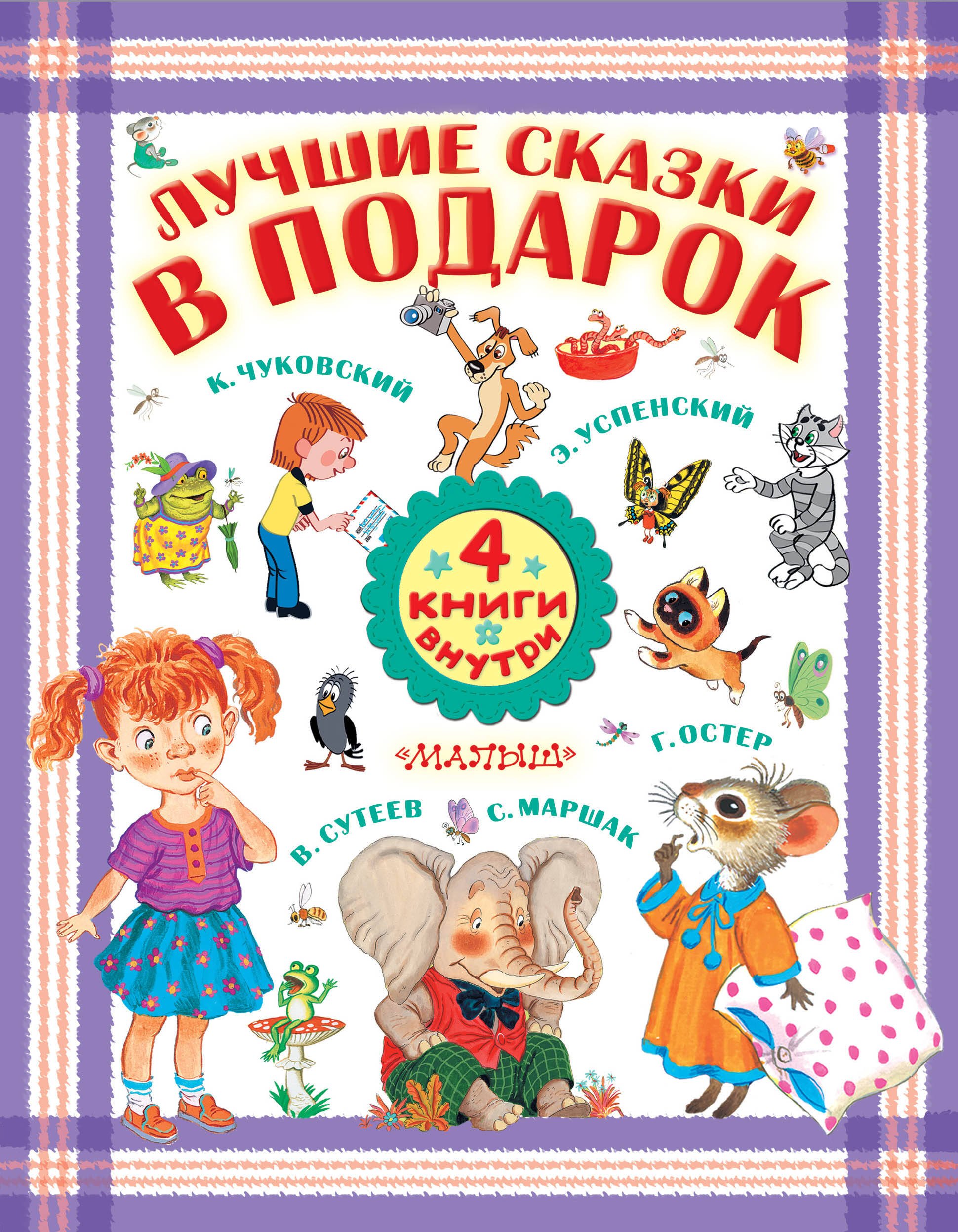 

Лучшие сказки в подарок