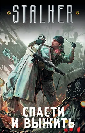 Книга S.T.A.L.K.E.R!(под/комплект)Спасти и выжить (Андрей Буторин)