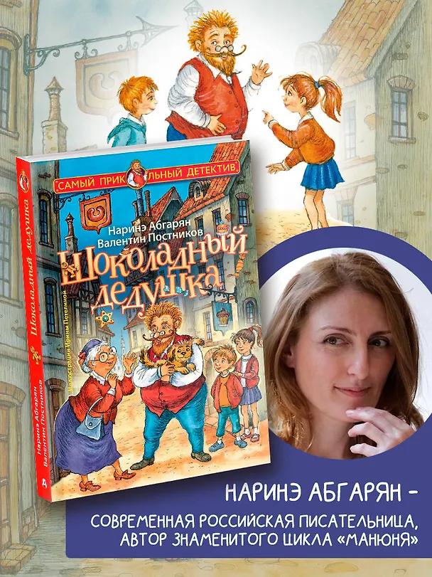 Книга Шоколадный дедушка (Валентин Постников, Наринэ Абгарян) — 5