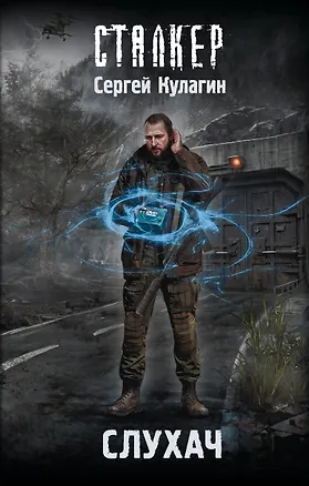 Книга Слухач (Сергей Кулагин)