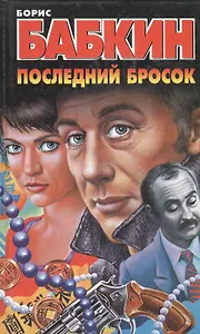 Последний бросок