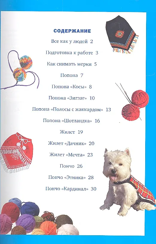 Книга Вяжем одежду для собак (Елена Юдина) — 2