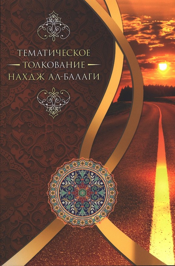 Книга Тематическое толкование "Нахдж ал-Балаги" () — 1