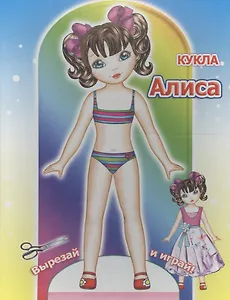 Книжка-кукла. Алиса