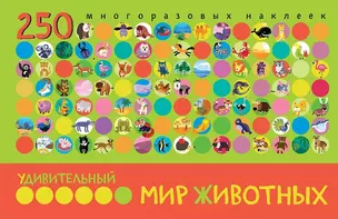 Удивительный мир животных — 2597975 — 1