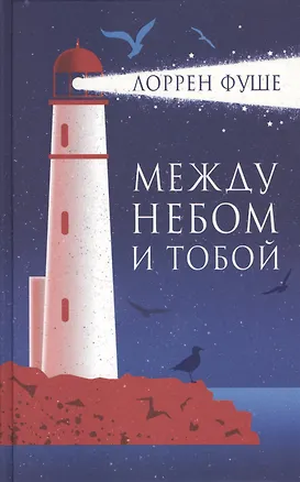 Книга Между небом и тобой: роман (Лоррен Фуше)