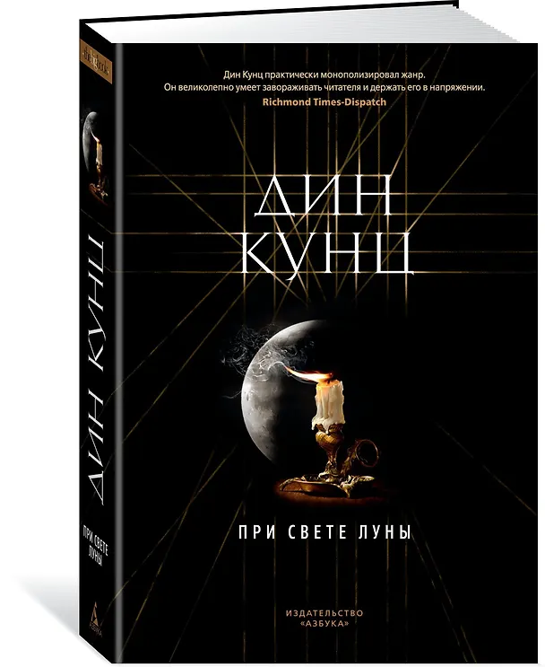Книга При свете луны (Дин Кунц) — 2