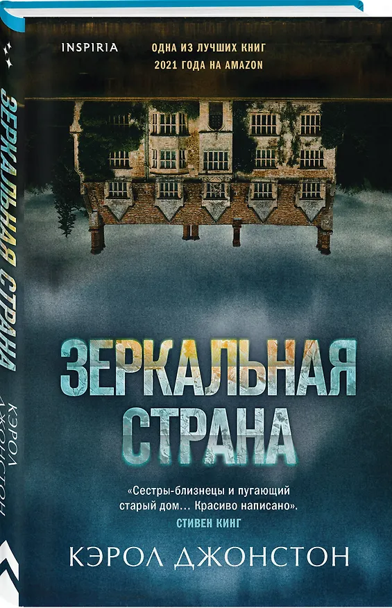 Книга Зеркальная страна (Кэрол Джонстон) — 5