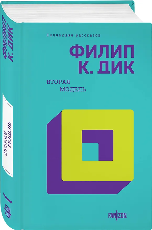 Книга Вторая модель (Филип Киндред Дик) — 4