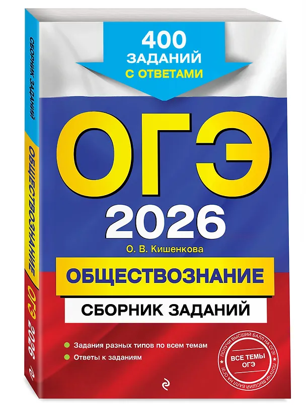 Книга ОГЭ-2026. Обществознание. Сборник заданий: 400 заданий с ответами (Ольга Кишенкова) — 4