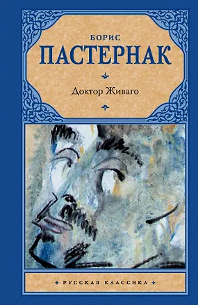Книга Доктор Живаго (Борис Пастернак)
