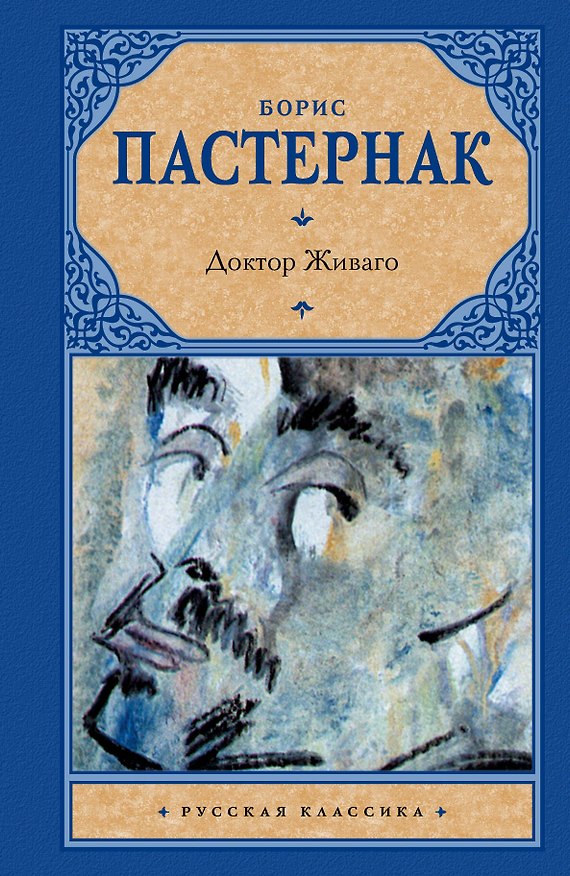 Книга Доктор Живаго (Борис Пастернак) — 1