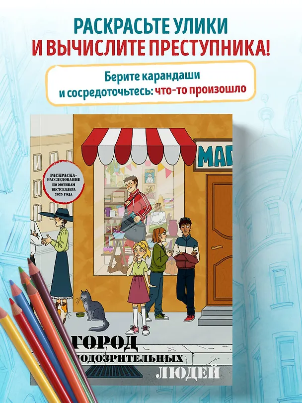 Книга Город подозрительных людей. Раскраска-расследование по мотивам книжного бестселлера () — 5
