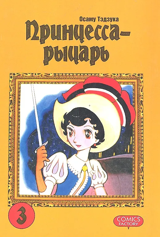 Принцесса-рыцарь. Том 3 (Ribbon no Kishi). Манга 2326419 — 1