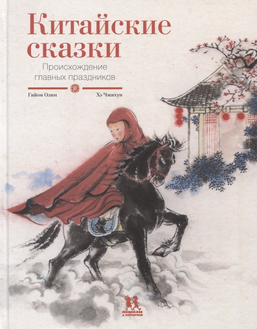 

Китайские сказки. Происхождение главных праздников
