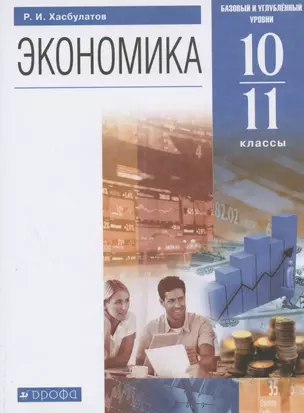 Экономика. 10-11  кл. Учебник. Базовый и углубленный уровни. (ФГОС). — 2807325 — 1