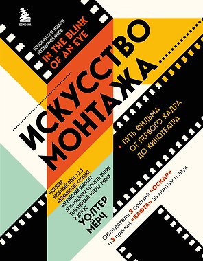 Искусство монтажа: путь фильма от первого кадра до кинотеатра (подарочное издание в твердой обложке и с цветными фотографиями)
